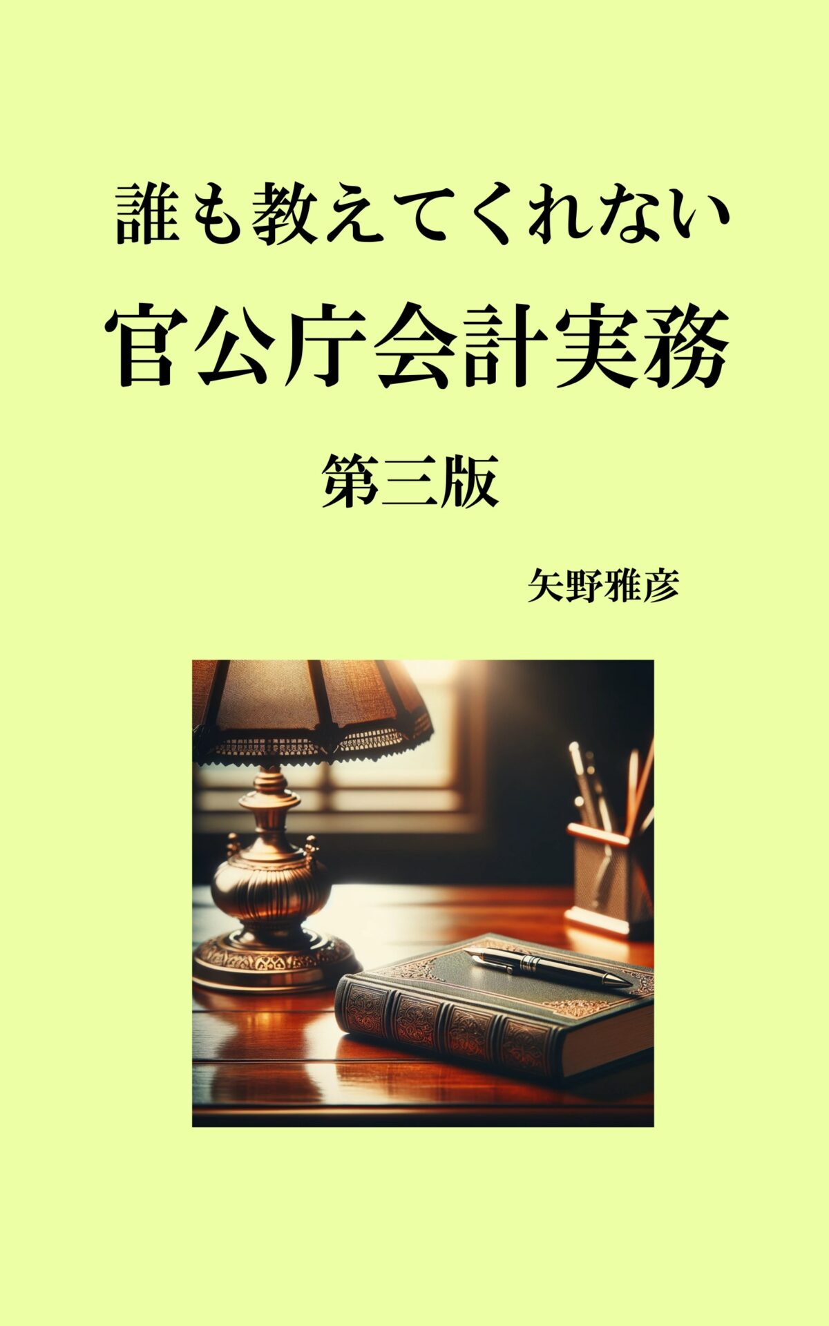 誰も教えてくれない官公庁会計実務　第三版