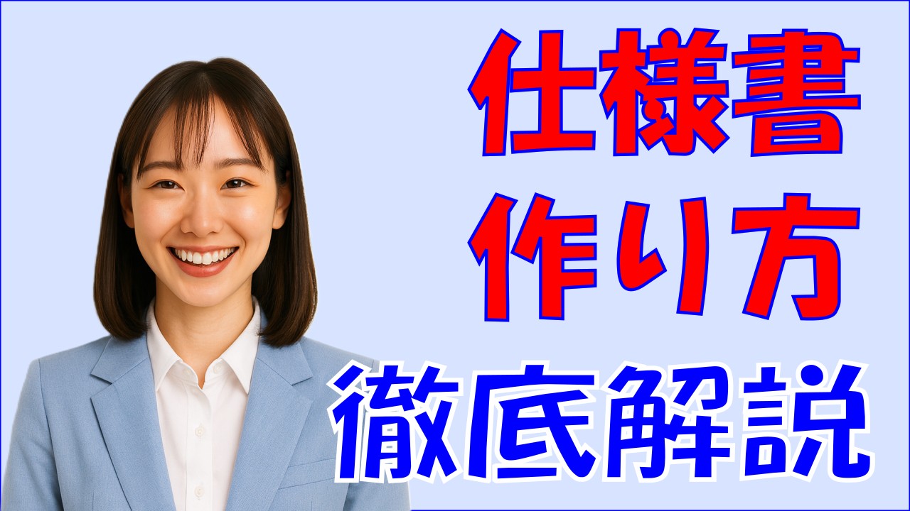 仕様書の作り方