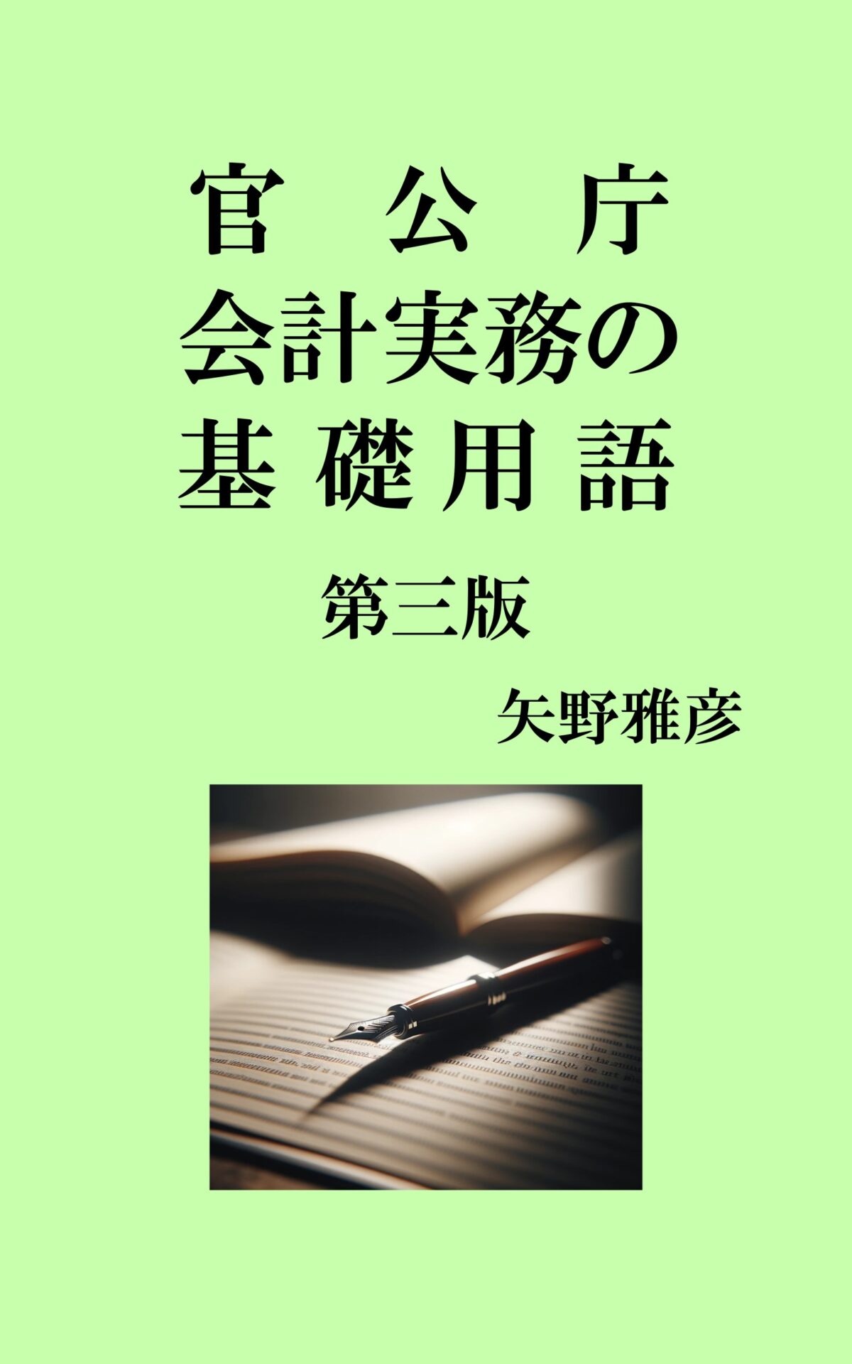 官公庁会計実務の基礎用語　第三版