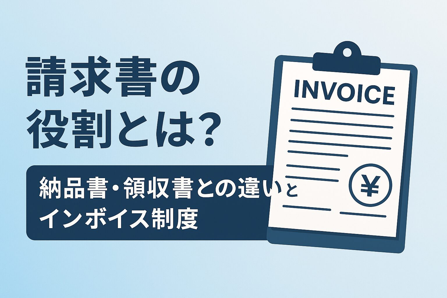 請求書の役割