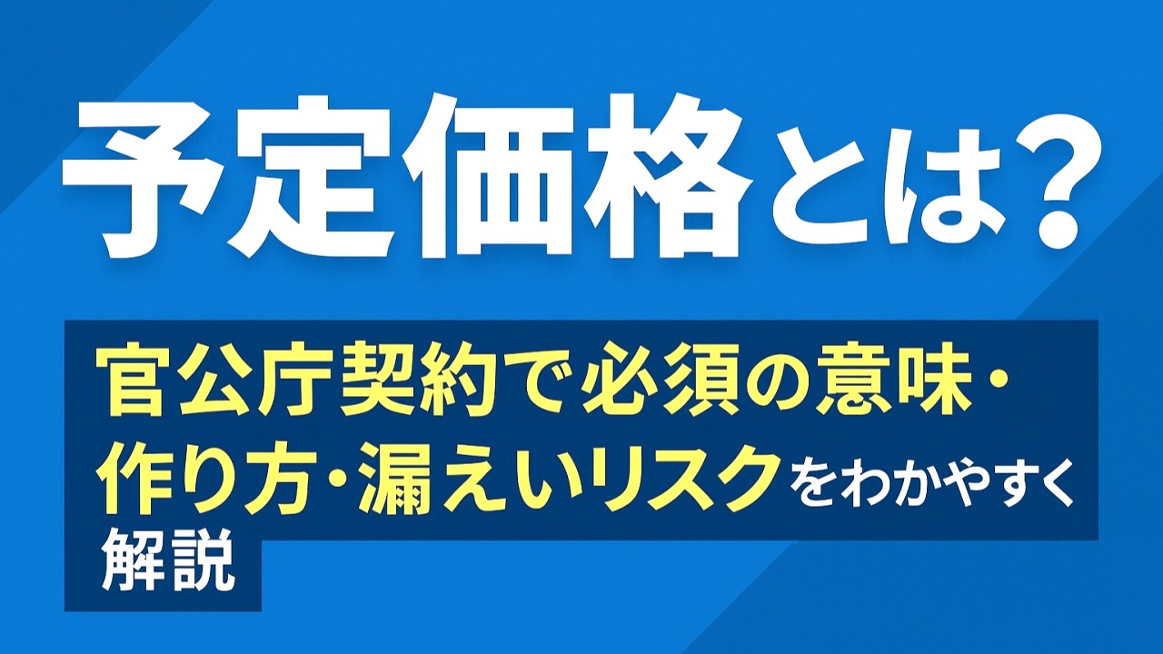 予定価格の役割