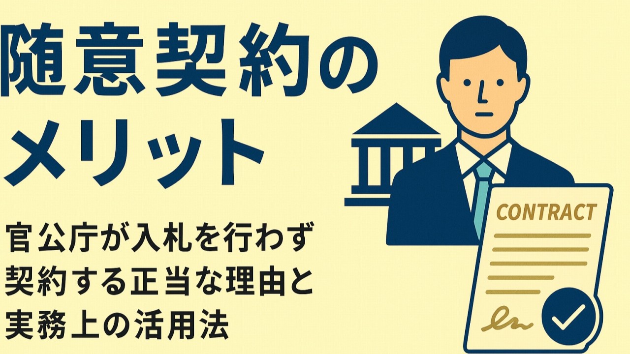 随意契約のメリット