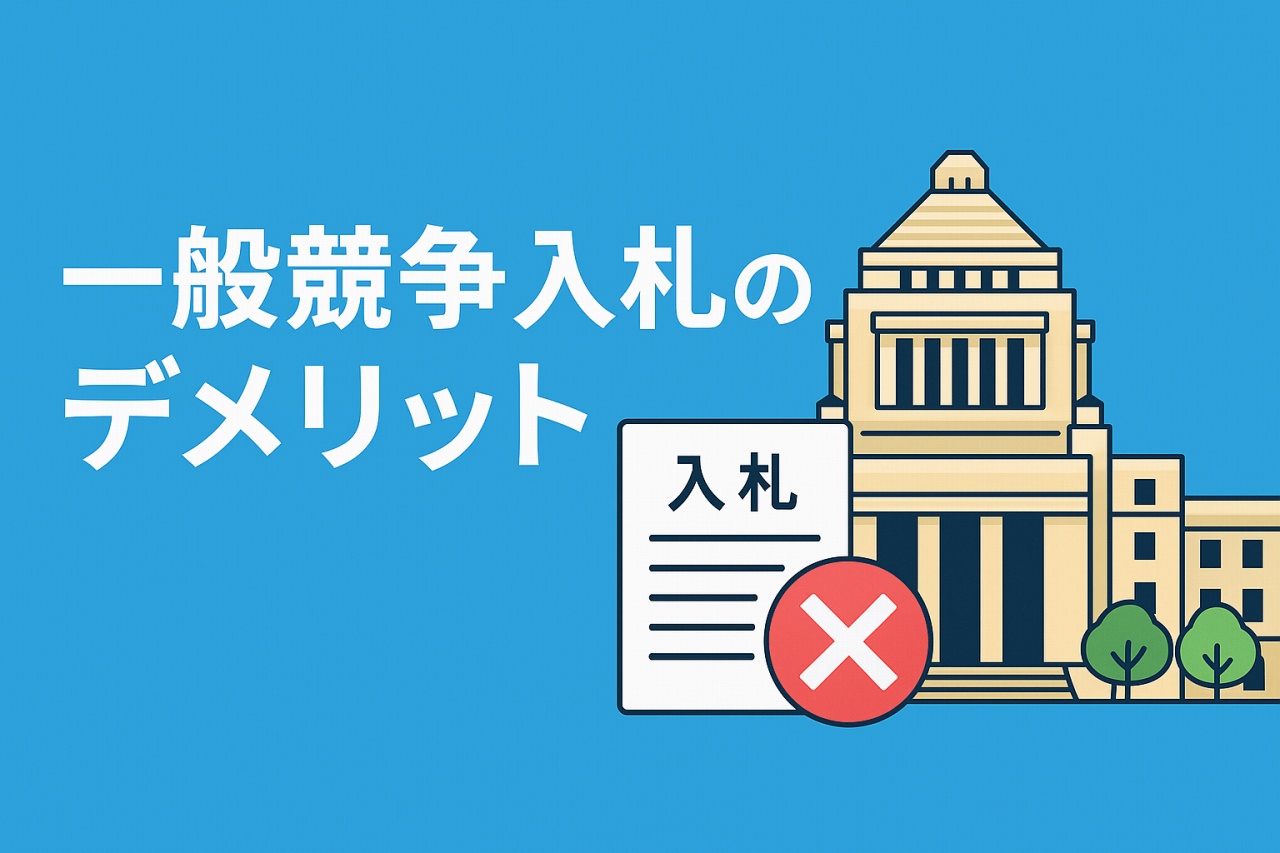 一般競争入札のデメリット