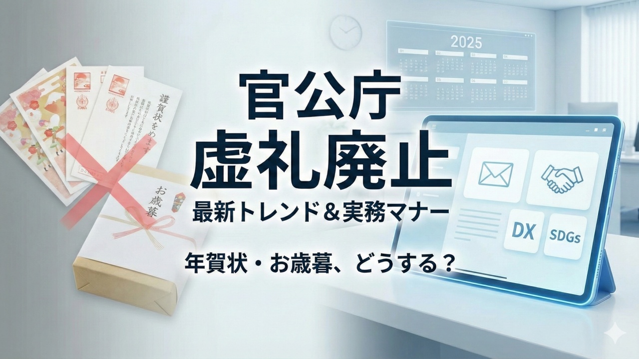 官公庁の「虚礼廃止」