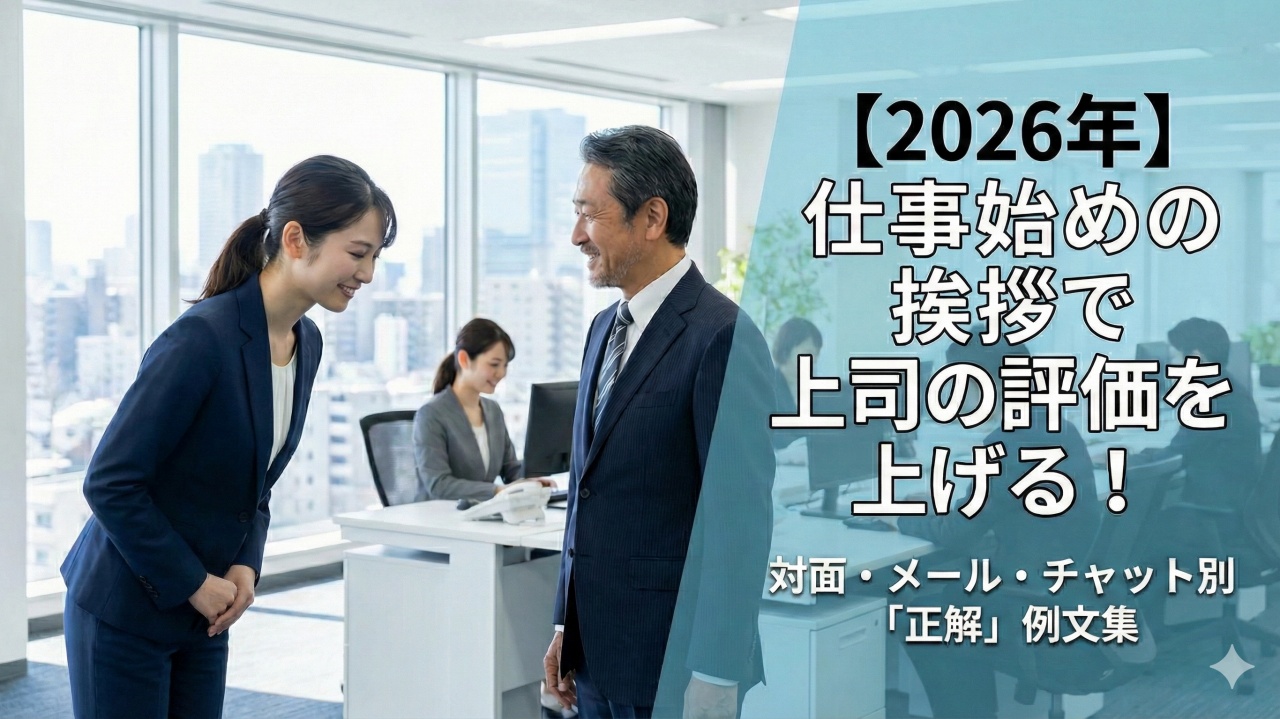 仕事始めの挨拶