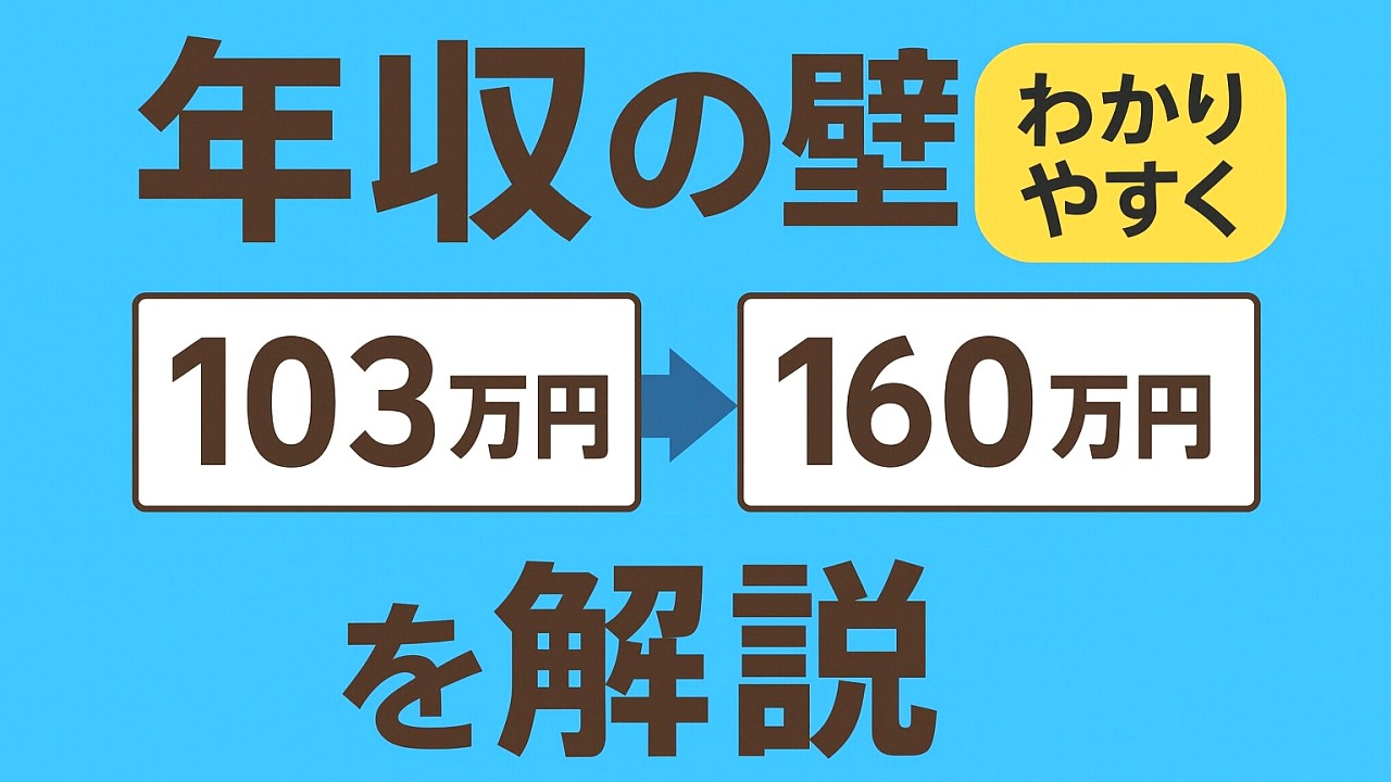 「年収の壁」をわかりやすく解説