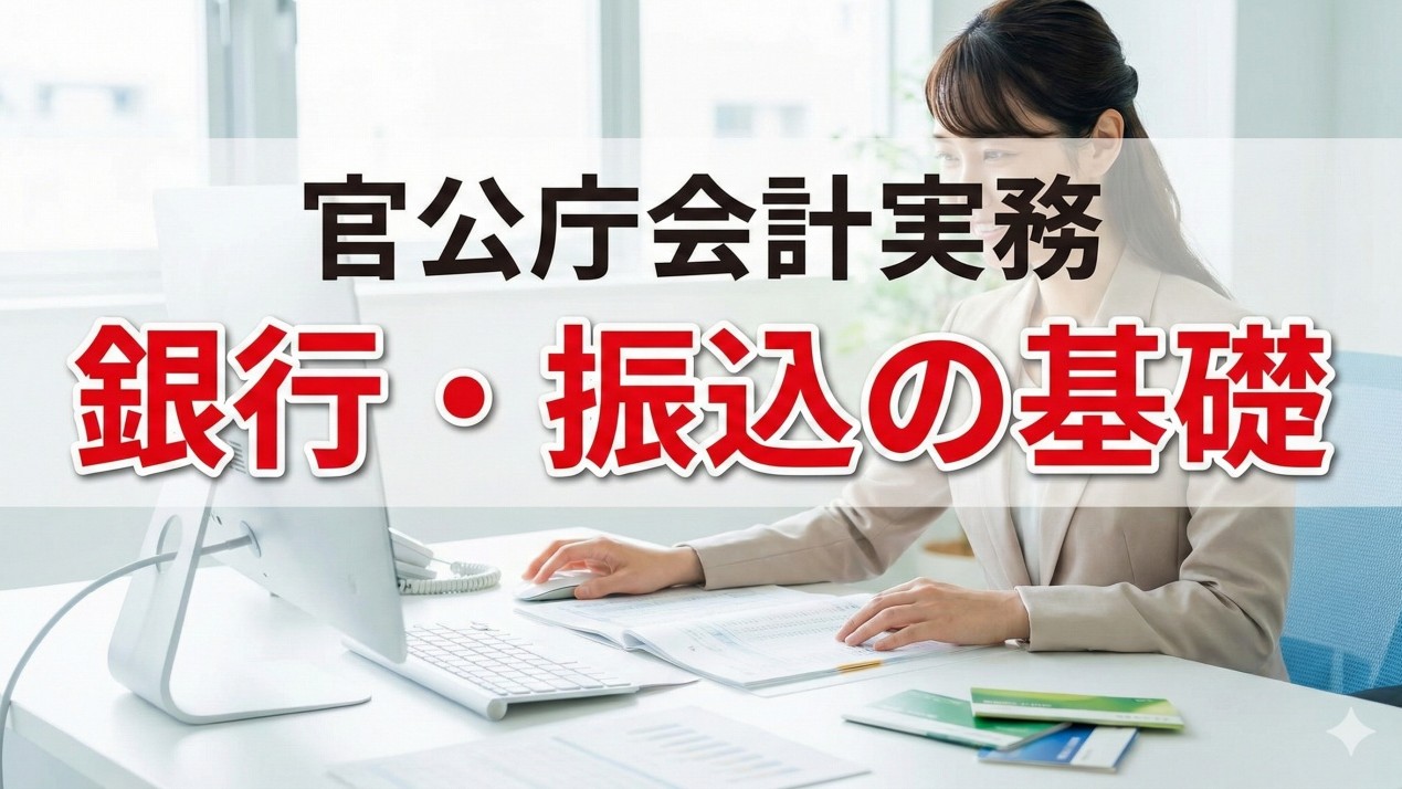 「銀行・振込」入門