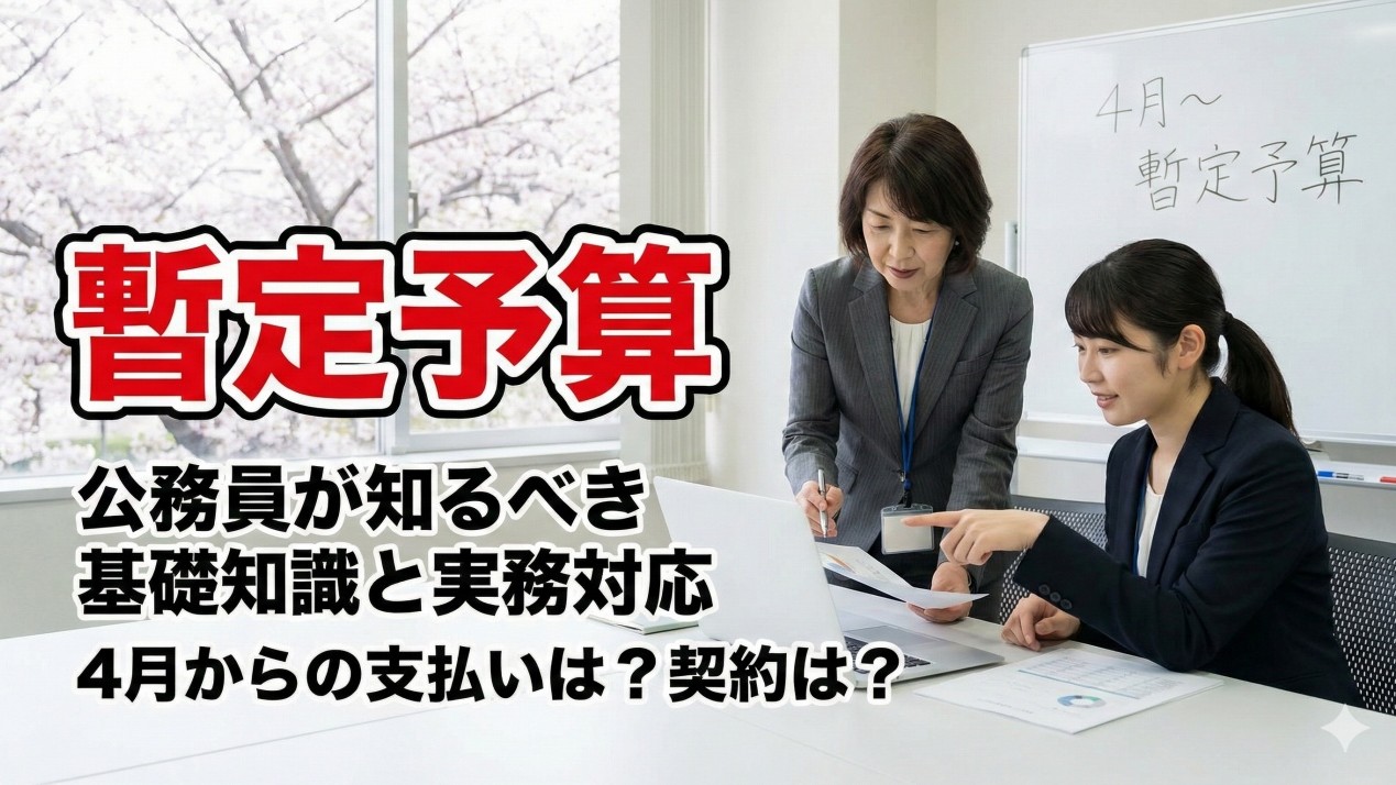 暫定予算の解説