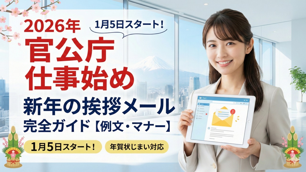 新年の挨拶メール