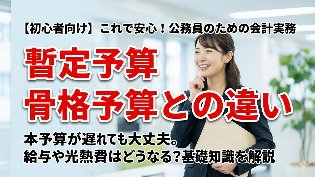 暫定予算とは？