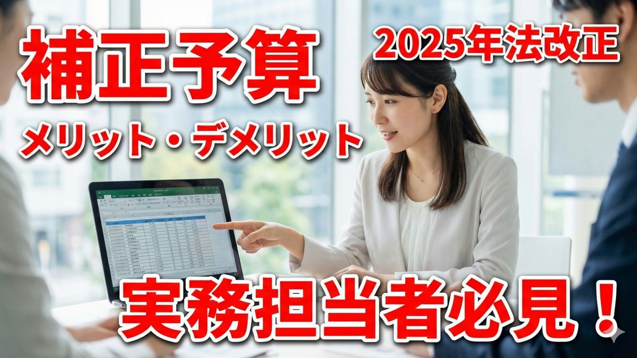 補正予算のメリットとデメリット