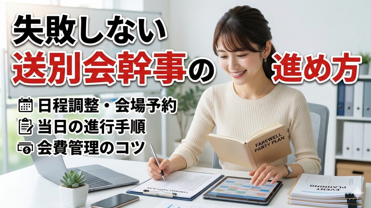 送別会幹事の進め方