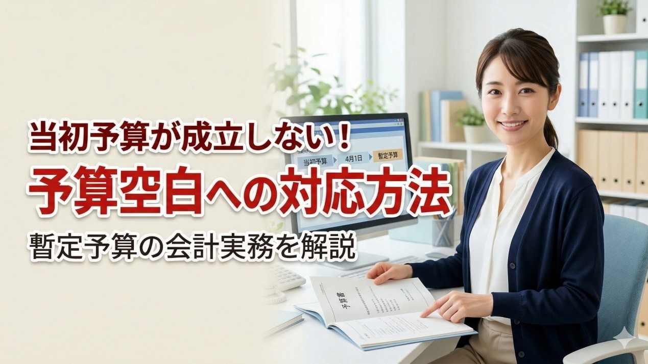 当初予算が成立しない！予算空白への対応