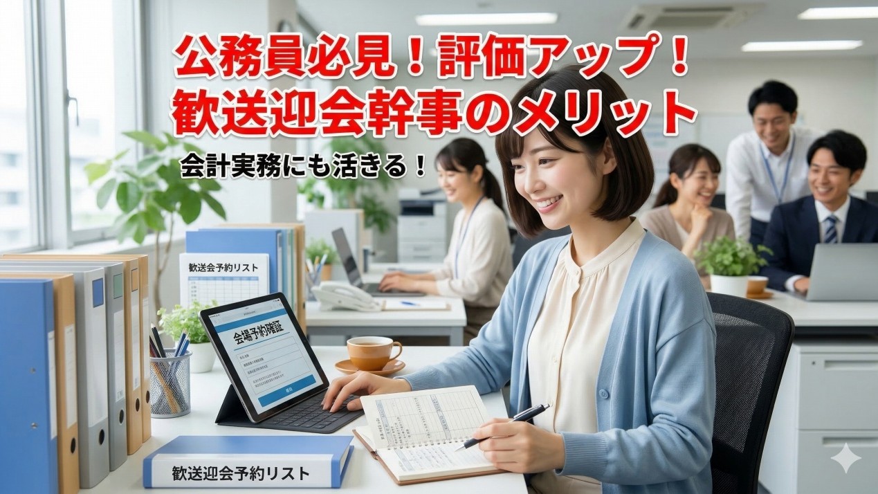 官公庁の歓送迎会幹事は引き受けるべき！